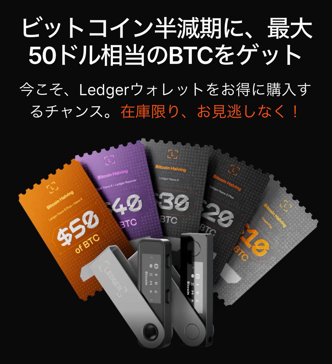 期間限定セール🎁】 ハードウェアウォレットLedger の半減期セール本日より‼️ 期間内の購入で【最大50ドル】相当のビットコインが貰えます😊  【今すぐ購入する】 👉 https://t.co/85p0BiiN8Z