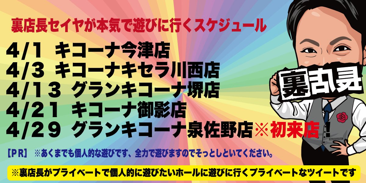 🌈🌈４月遊びに行くお店🌈🌈 裏店長セイヤが元店長経験から徹底的にデータを解析してプライベートで本気で遊びます🌋🚨💥❗ フォロワーの皆様にお会いできるのを楽しみにしてます😈✨🎵‼️ ※注意:裏店長セイヤはただのおっさんです。前もって言っときます。 #PR