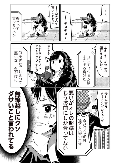 スナイパー女子が先輩に"無線"でめっちゃ告白される話 2/10 