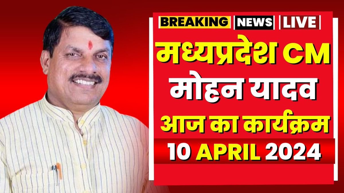 Madhya Pradesh CM Mohan Yadav के आज के कार्यक्रम | देखिए पूरा Schedule | 10 April 2024 Madhya Pradesh CM Mohan Yadav के आज के कार्यक्रम | देखिए पूरा Schedule | 10 April 2024 #news #headlines #todaysnews #newsreporter #updatenews #newstoday #newsoftheday #newsupdate #latestnews