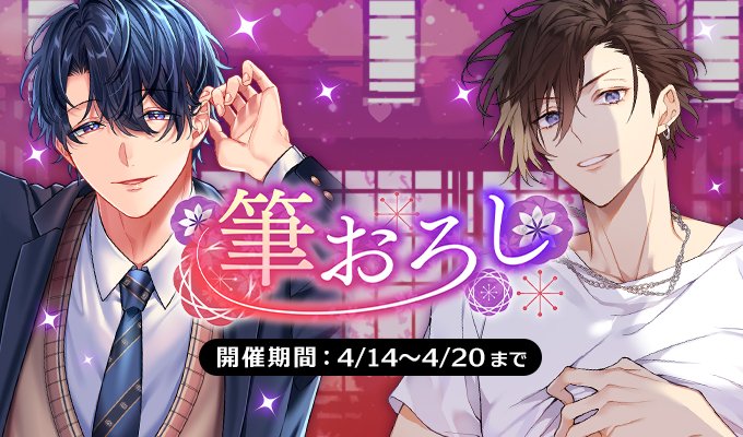 【新イベント情報】 筆おろし 【開催期間：4月14日9時～4月20日】 彼との「初めて」はなんだって嬉しいもの！ だけどその中でも特に貴重な'アレ'をいただけるなら、その感動もひとしお……ですよね♡ 詳しくは明日のお知らせにて♪ お楽しみに☆ plusmate.jp