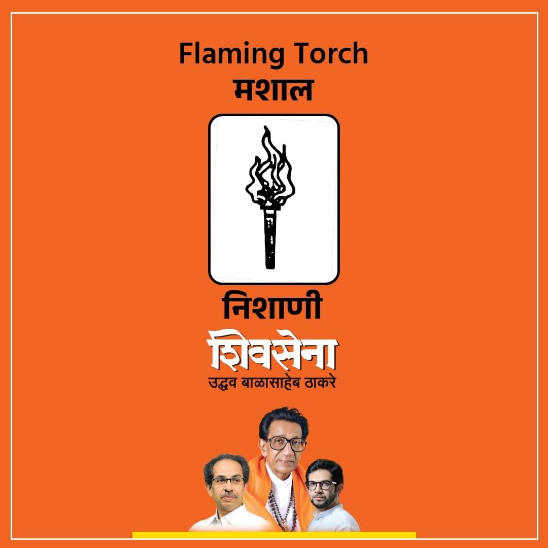 शिवसेना (उद्धव बाळासाहेब ठाकरे) 
निशाणी - मशाल (Flaming Torch)

#flamingtorch #shivsenauddhavbalasahebthackeray #balasahebthackeray #uddhavthackeray #adityathackeray #shivsainik #yuvasena  #thane  #navimumnai #mirabhayandar