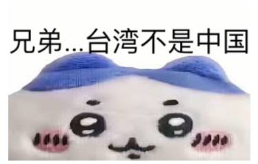 兄弟，你说得对🥺