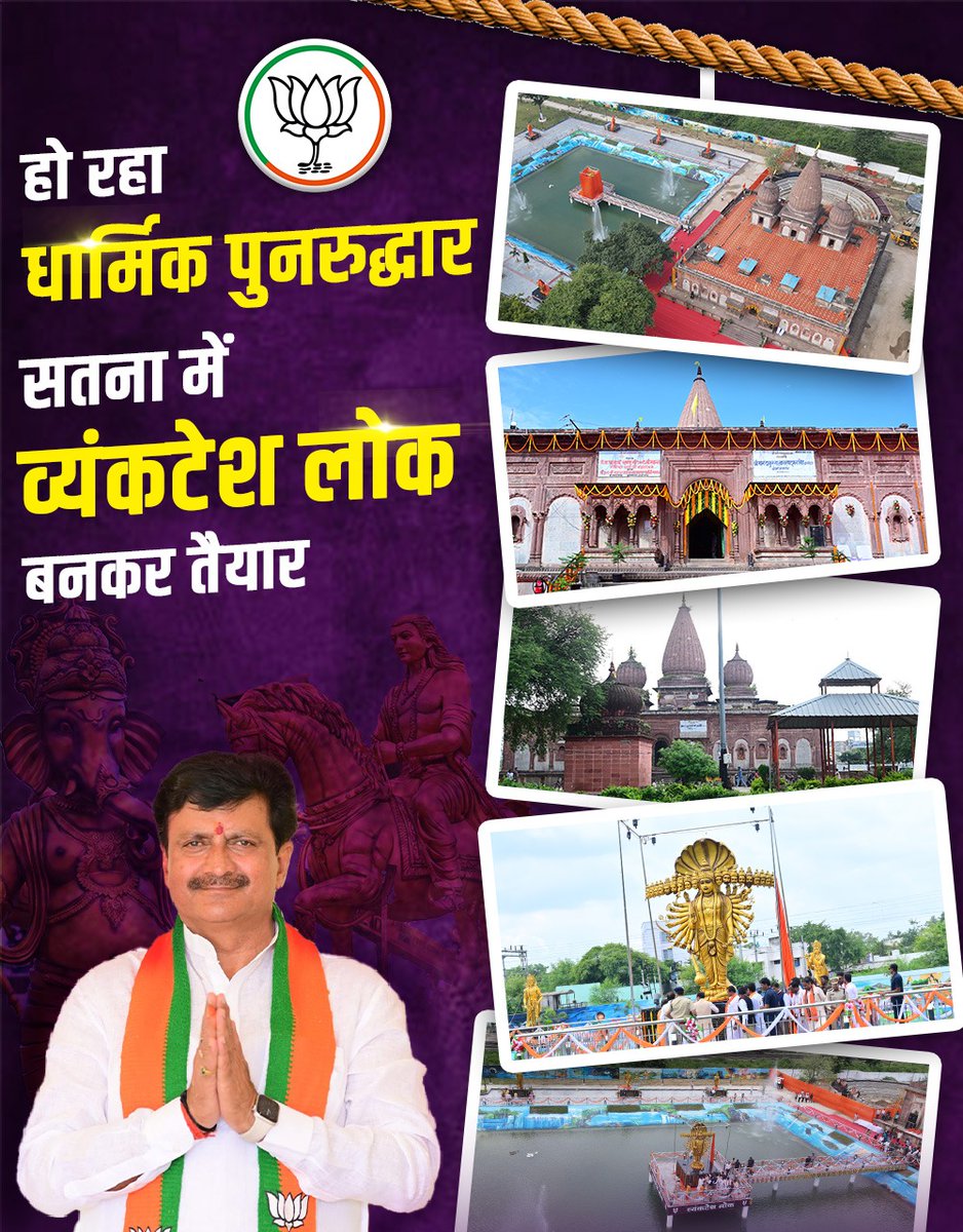 हो रहा धार्मिक पुनरुद्धार 
सतना में व्यंकटेश लोक बनकर तैयार
🪷🪷🪷🪷🪷

#फिर_एक_बार_मोदी_सरकार