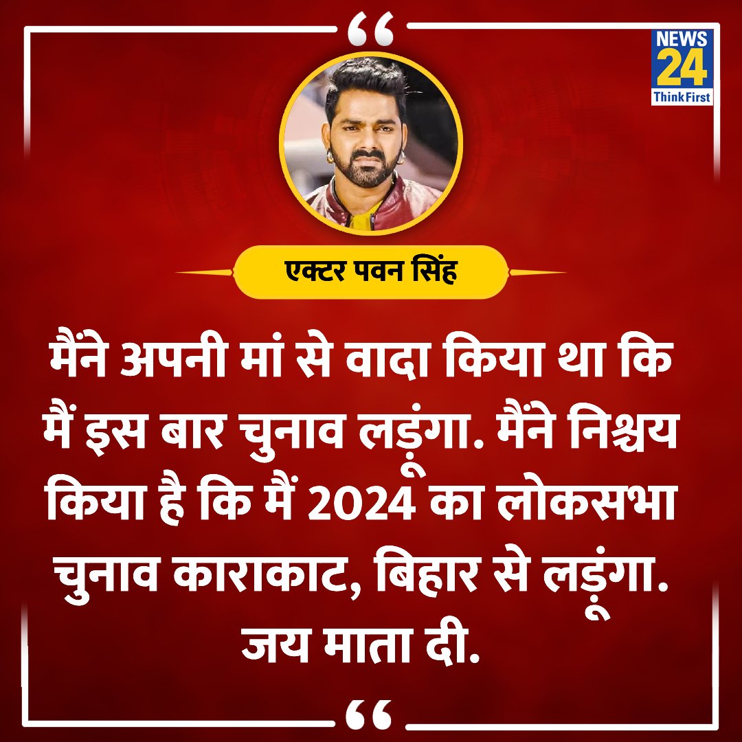 'मैं 2024 का लोकसभा चुनाव काराकाट, बिहार से लड़ूंगा. जय माता दी' ◆ एक्टर पवन सिंह ने कहा #PawanSingh #ActorPawanSingh | @PawanSingh909