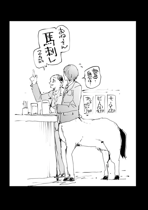 ケンタウロスサラリーマンが一上司に杯付き合う【1/2】 