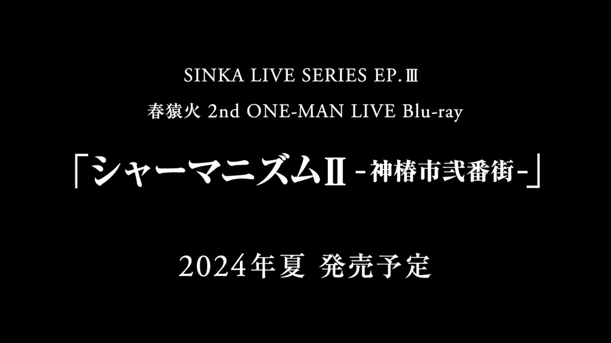 【#春猿火シャーマニズム2 Blu-ray発売決定】 SINKA LIVE SERIES EP.Ⅲ 春猿火 2nd ONE-MAN LIVE「シャーマニズムII -神椿市弐番街-」のBlu-ray化が決定いたしました。 2024年夏の発売予定です。 詳細は続報をお待ちください。