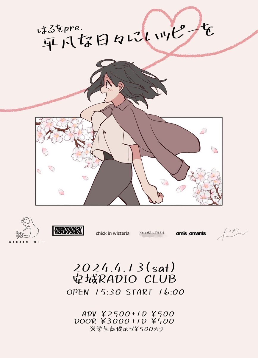 今週末はこちらのライブに出演します。

2024年4月13日(土)
はるをpre.
「平凡な日々にハッピーを」

安城RADIO CLUB
開場16:00 /開演16:30
前売¥2500 (+1d ¥500)
※学生証提示で500円OFF

chick in wisteria
かごめ
Eri wo tadasu
yomosugara
amis amants
WEDDIN' Girl

取置き受付中です。何卒！