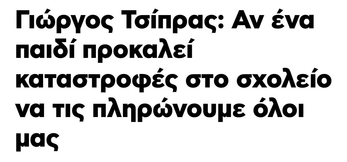 Οι Συριζαιοι δεν θέλουν να πληρώνουν αυτοί που σπάνε και καίνε τα σχολεία... Θέλουν να τα πληρώνει ο Έλληνας φορολογούμενος. Επιτέλους τα ραβασάκι θα πηγαίνει εκεί που πρέπει...Αρκετά έχουμε πληρώσει το κάθε τσογλάνι!