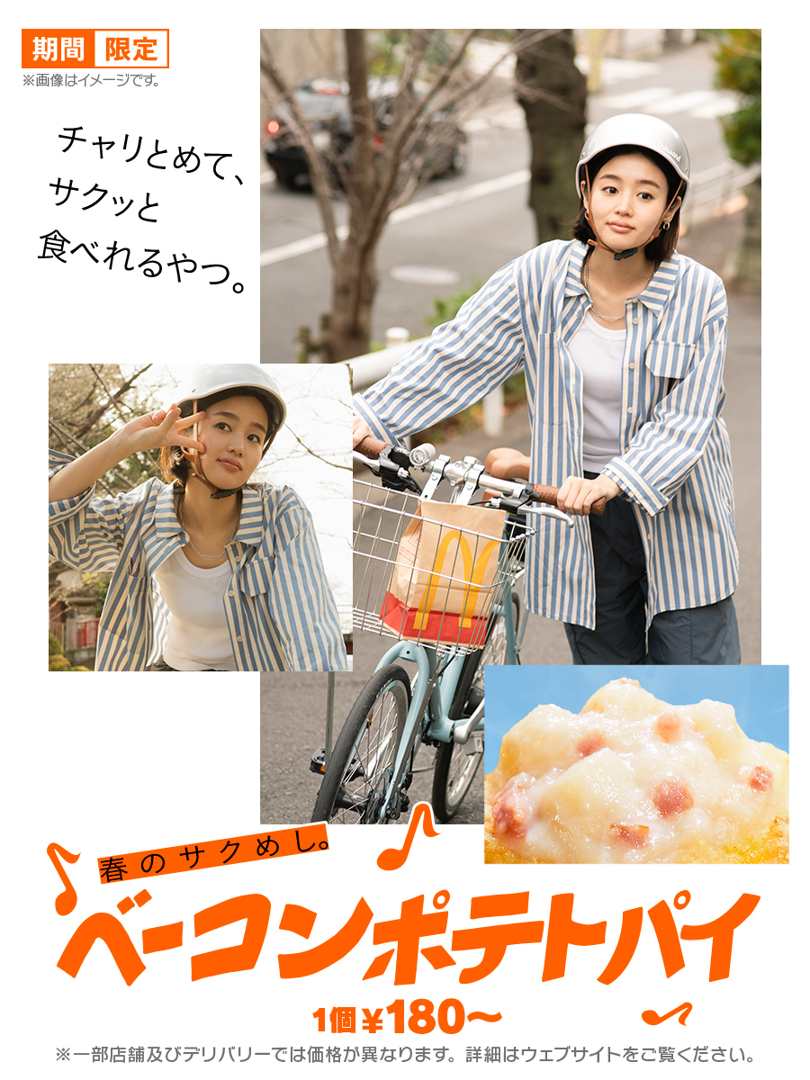 いろいろ行き詰まったら、マックに行こ。 #ベーコンポテトパイ #藤原さくら