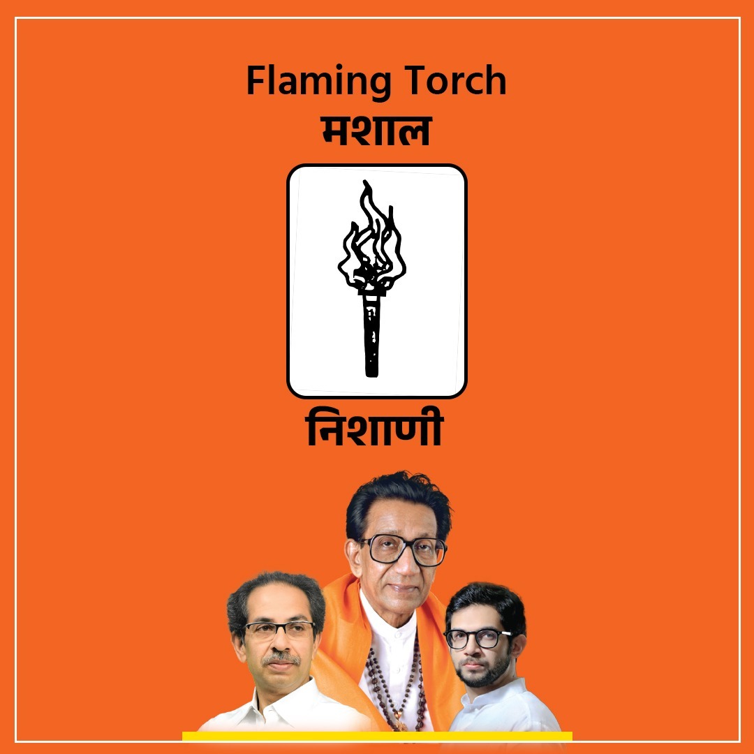 शिवसेना ( उद्धव बाळासाहेब ठाकरे )

निशाणी - मशाल ( Flaming Torch )

#शिवसेनाउद्धवबाळासाहेबठाकरे #ShivsenaUddhavBalasahebThackeray #SouthCentralMumbaiLoksabha #ShivsenaUBT #IndiaAlliance #MVA #महाविकासआघाडी #दक्षिणमध्यमुंबई #मशाल #Sionkoliwada #Sion #Wadala #Mahim #Chembur…