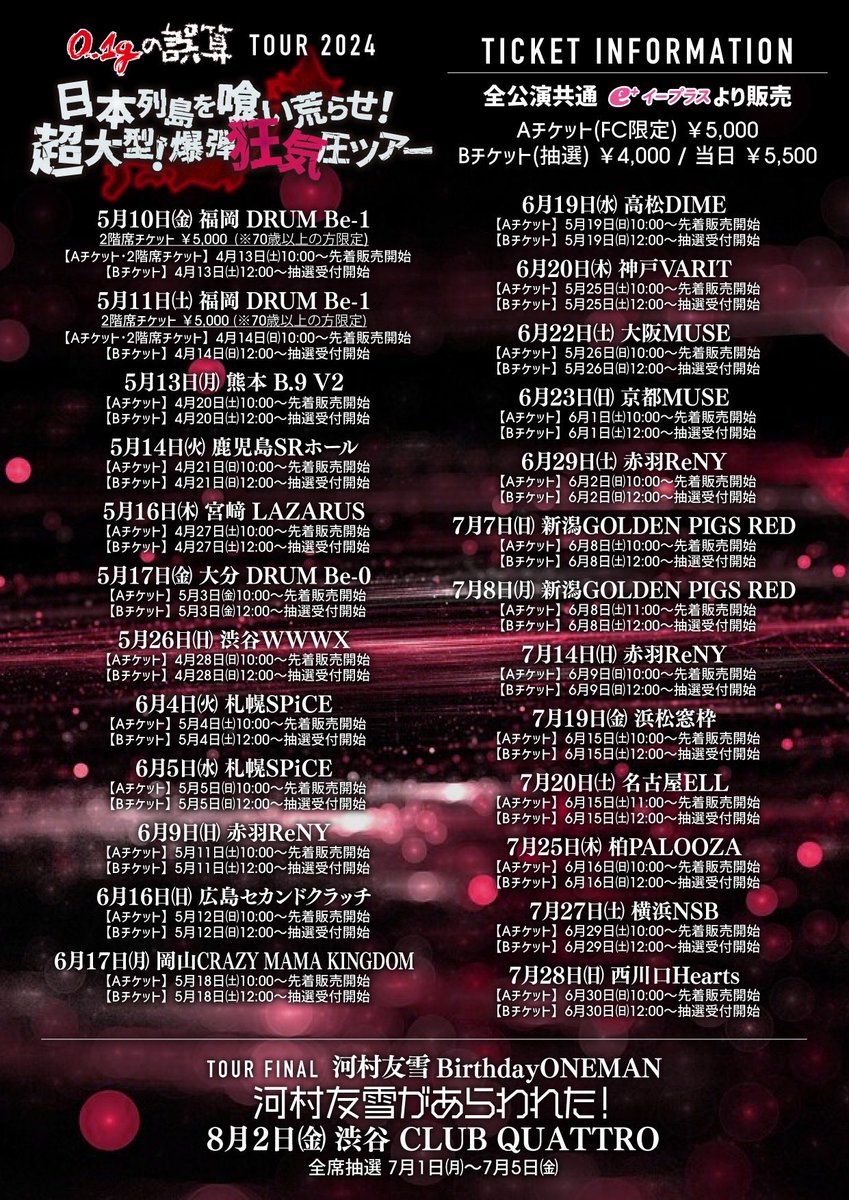 誤算が四国に来るよ！！】 6月19日高松ワンマンのチケット抽選始まり