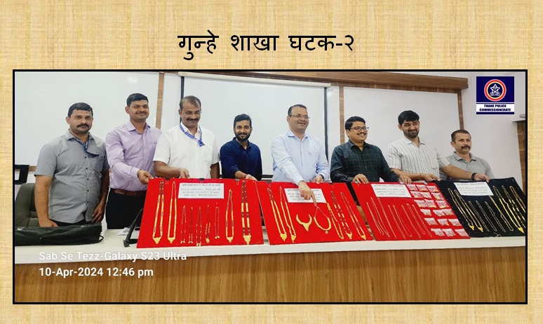 ThaneCityPolice's tweet image. सहा. पोलीस आयुक्त यांच्या मार्गदर्शनाखाली गुन्हे शाखा घटक -२  यांनी घरफोडी करणाऱ्या सराईत गुन्हेगारास अटक करून त्याचे कडून ८८९ ग्रॅम वजनाचे सोन्याचे दागिने असा एकूण ६२,२४,०००/- किंमतीचा मुद्देमाल हस्तगत करून २२ गुन्ह्यांची उकल केली #GoodDetection