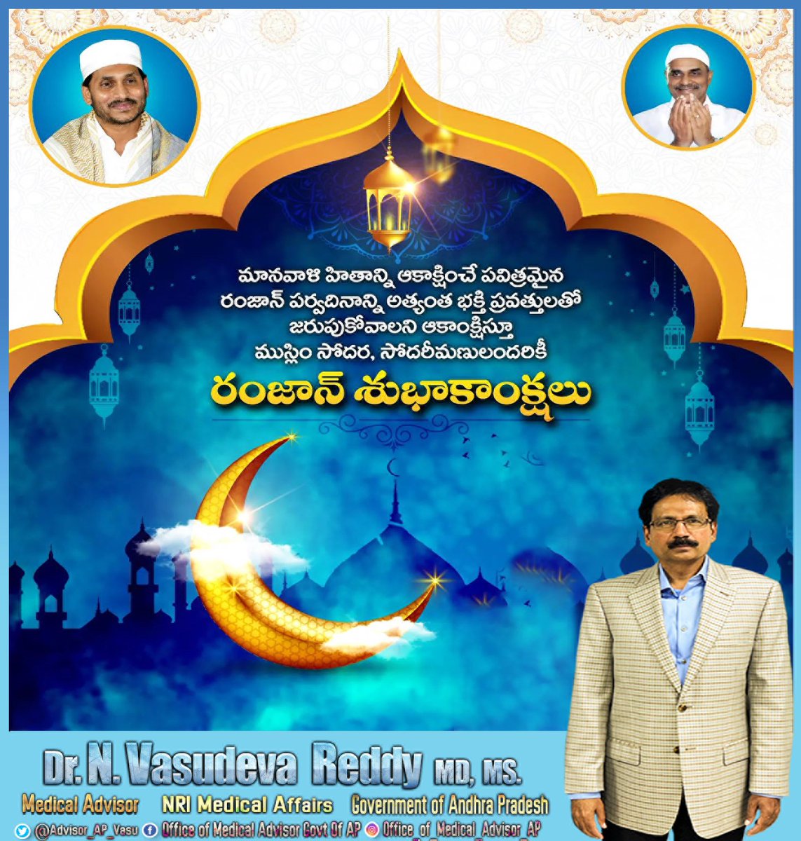 Advisor_AP_Vasu's tweet photo. రంజాన్ పండగ సందర్భంగా మీకు, మీ కుటుంబ సభ్యులకు సిరిసంపదలు కలగాలని రంజాన్ పండగ శుభాకాంక్షలు. https://t.co/ZNdcMwzirM