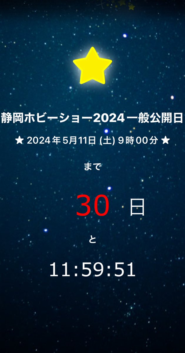 ✩『静岡ホビーショー2024一般公開日』まで 30日 と 11:59:51 ✩ j.mp/atomaru #cocoamix 

↓見学希望の方はお早めの事前登録お忘れなくー↓

hobby-shizuoka.com/reserve/ordina…