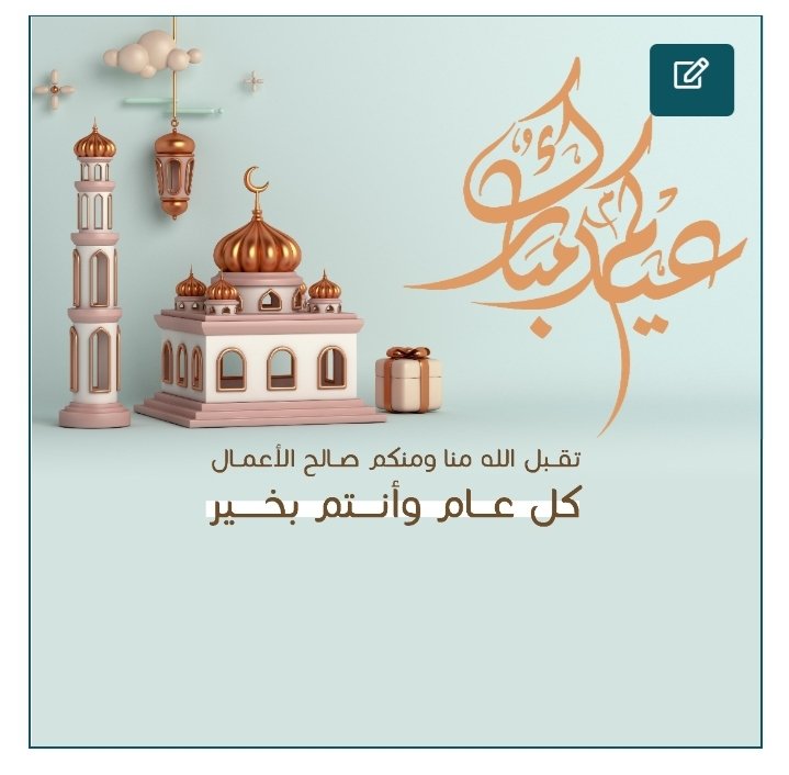 #العيد فرصة لإعلاء روح التفاؤل والفرح على روح البؤس والتشاؤم، وليس من آداب العيد اجترار الأحزان والمصائب. #عيدكم_مبارك #عيد_الفطر_المبارك #توقيت_العيد