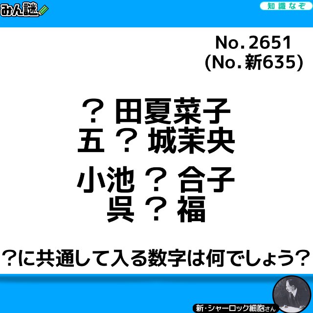 #みんなの謎解き
#みん謎
#謎解き
#解けたらRT

一一一一一一一一一一一一一一一一
〈みん謎〉で解答する▶︎ bit.ly/3JdtqXv
ヒント／解説／全国正解率も見れます
一一一一一一一一一一一一一一一一
作者 新・シャーロック細胞さん