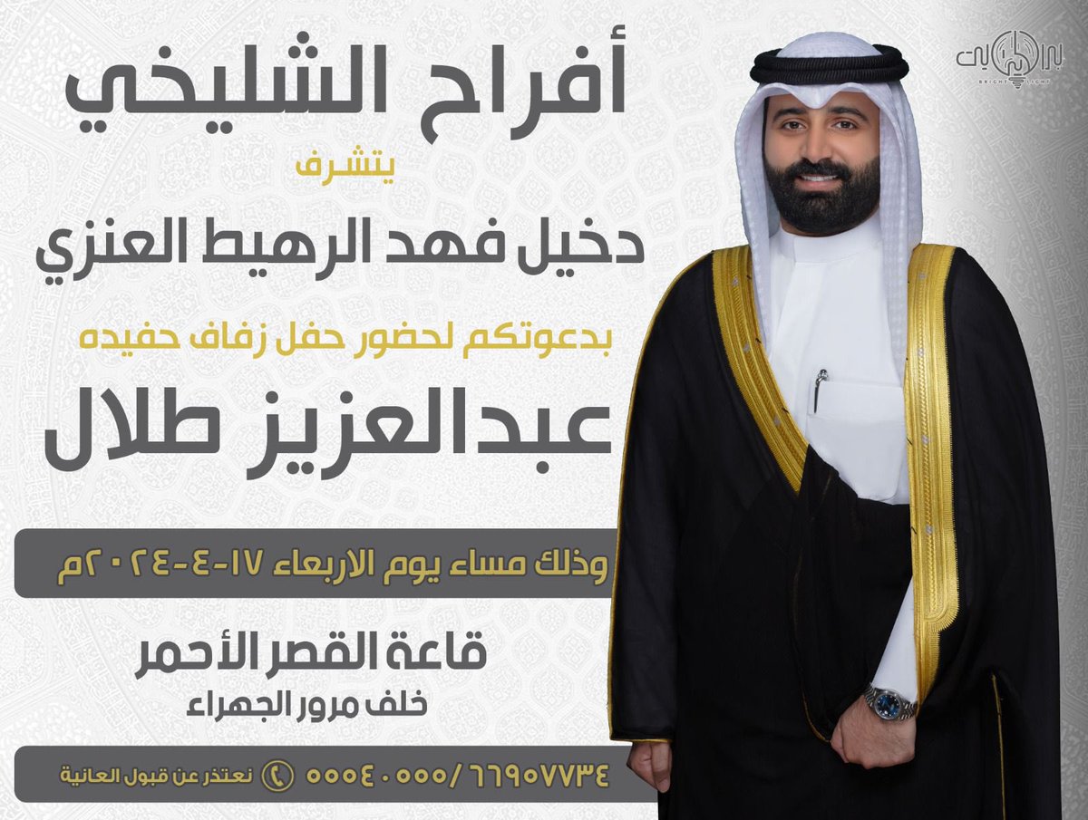 بإسم جدي والدي

أتشرف بدعوتكم لحضور حفل

" زفاف أخوي عبدالعزيز " 

 وذلك مساء يوم الأربعاء
⁃ الموافق 17 / 04 / 2024
- في قاعة القصر الأحمر خلف مرور الجهراء

تشرفونا والله يحييكم جميع💐