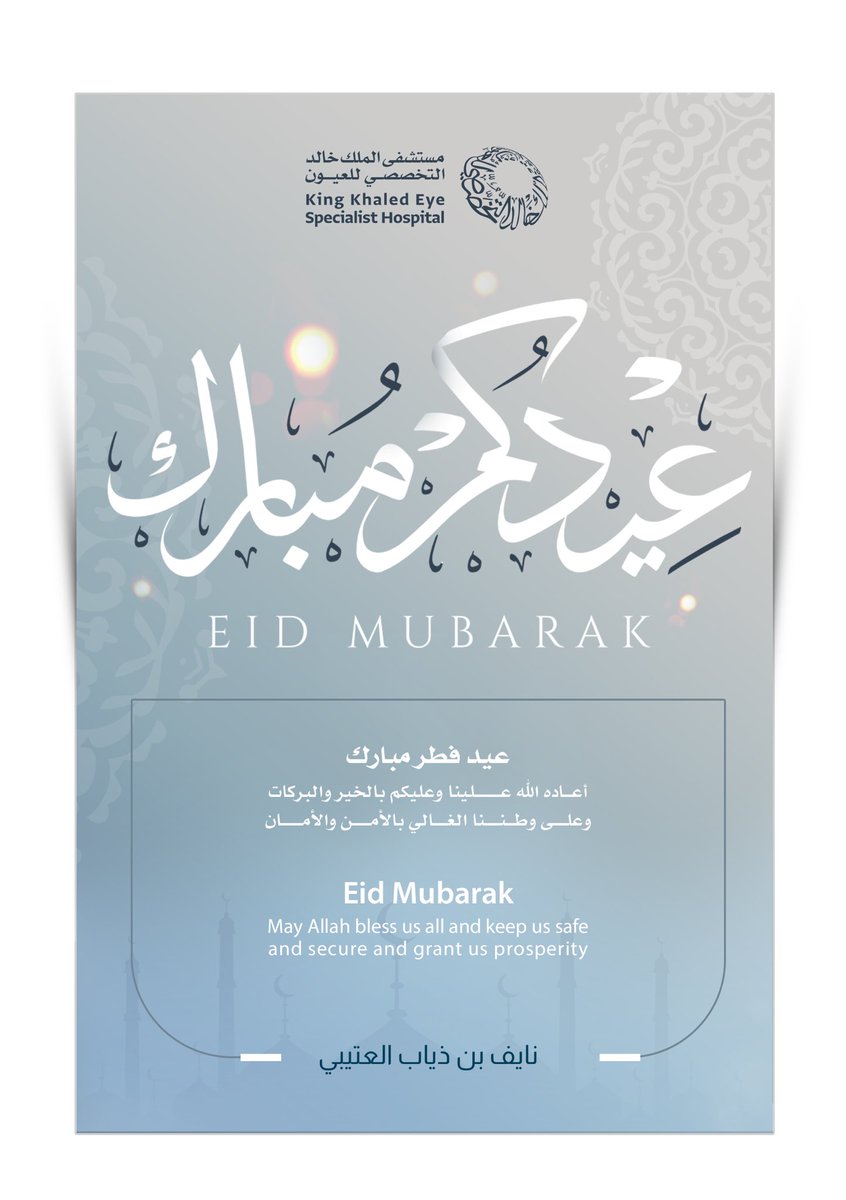 #عيدكم_مبارك

كل عام و أنتم بخير و صحة و سلامة.
تقبل الله منا و منكم صالح الأعمال.
نسأل الله سبحانه أن يعيد هذا العيد علينا أعوام عديدة و نحن في أتم الصحة والعافية.. و أن يحفظ لبلادنا أمنها واستقرارها و جميع بلاد المسلمين.

#عيد_الفطر_السعيد