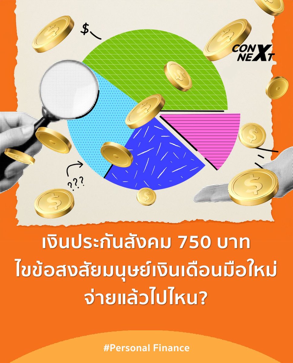 รู้ไว้ใช่ว่า… เงินประกันสังคม 750 บาท จ่ายแล้วไปไหน? ไขข้อสงสัยมนุษย์เงินเดือนมือใหม่

[ConNEXT]

blockdit.com/posts/66166b1e…