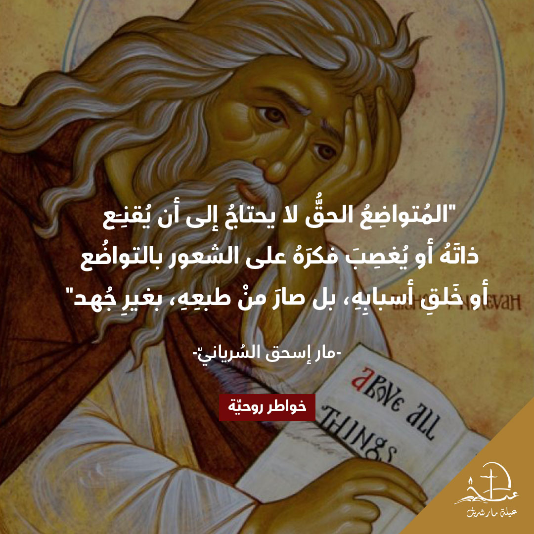#خواطر_روحيّة​
#SpiritualThoughts​
#thoughtoftheday #Christianity #عيلة_مار_شربل #SaintCharbelFamily