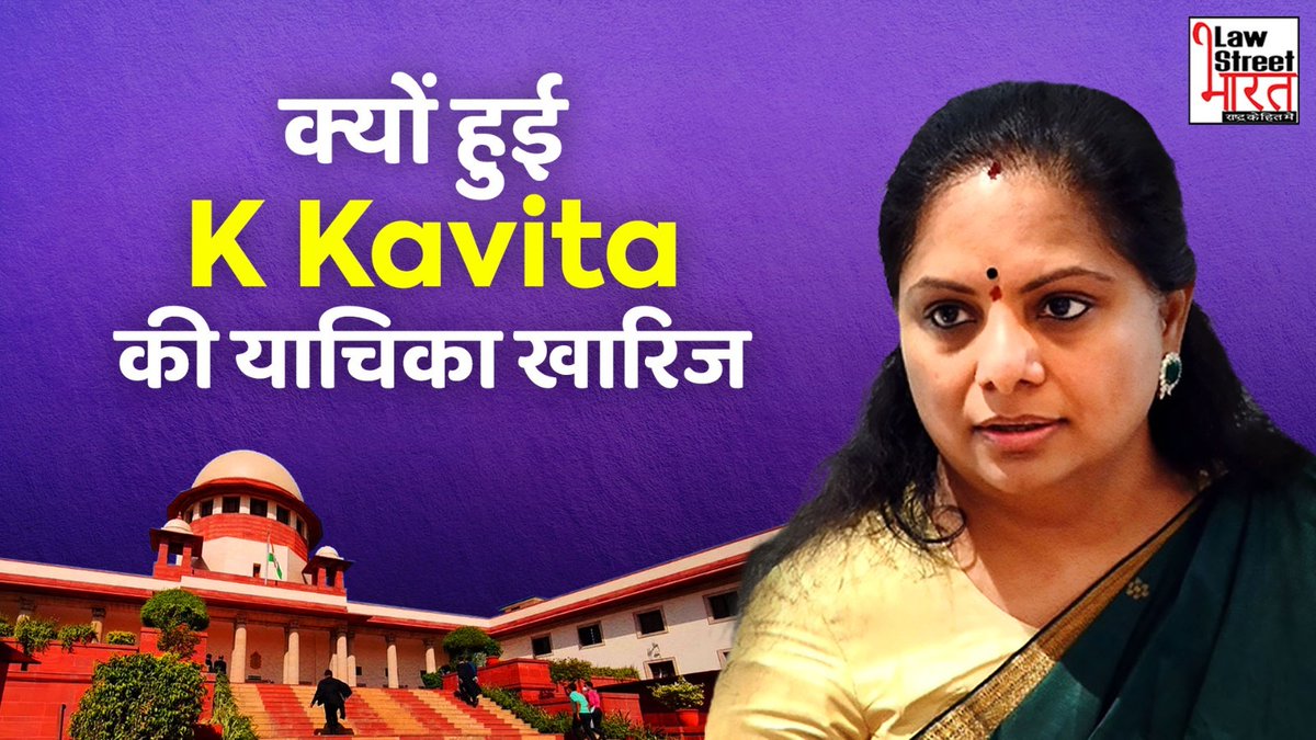 LSJ VIDEOS | क्यों हुई @BRSparty leader K Kavita की याचिका खारिज? #DelhiLiquorPolicyCase दिल्ली शराब घोटाले में के कविता की याचिका को खारिज कर दिया गया। कौन है के कविता, और आखिर आप सरकार के साथ क्या है उनके सांठ गांठ? देखिये खास रिपोर्ट: youtu.be/GPQ9XymYLig | #kkavita |…