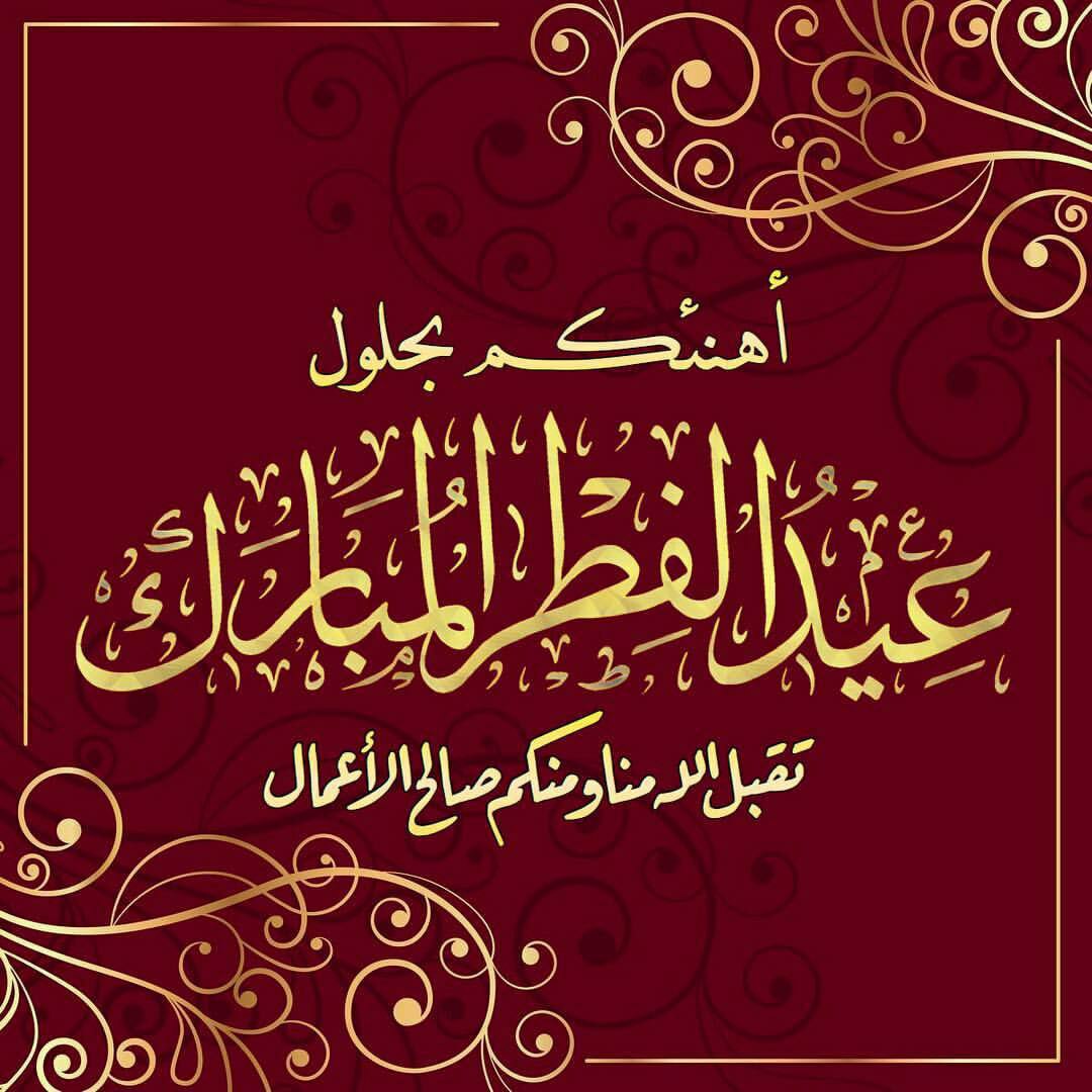 همسه ...
لـ متابعيـنيّ جميعكم بدون استثناءَ : كل عام و أنـتم بهجـه تتلون فرحاً ، و كل عيِد و أنتم للعيد سعادة ... عيدكم مباركَ و ينعاد عليكم أعوامّ عديده .. جعل الفرح بعيونکمّ أعياد ، و عساکُم من عوادة...