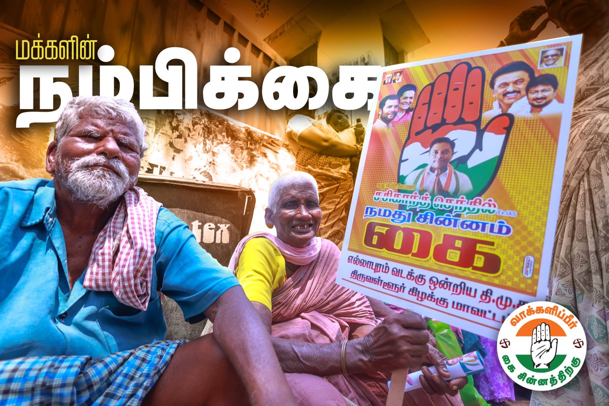 திருவள்ளூர் மக்களின் நம்பிக்கை! #SasikanthForTiruvallur #SasikanthSenthil #இந்தியக்_கூட்டணி_வெல்லட்டும் #INDIAAlliance #VoteforINDIAalliance #Vote4India #congressguarantee #Tiruvallur