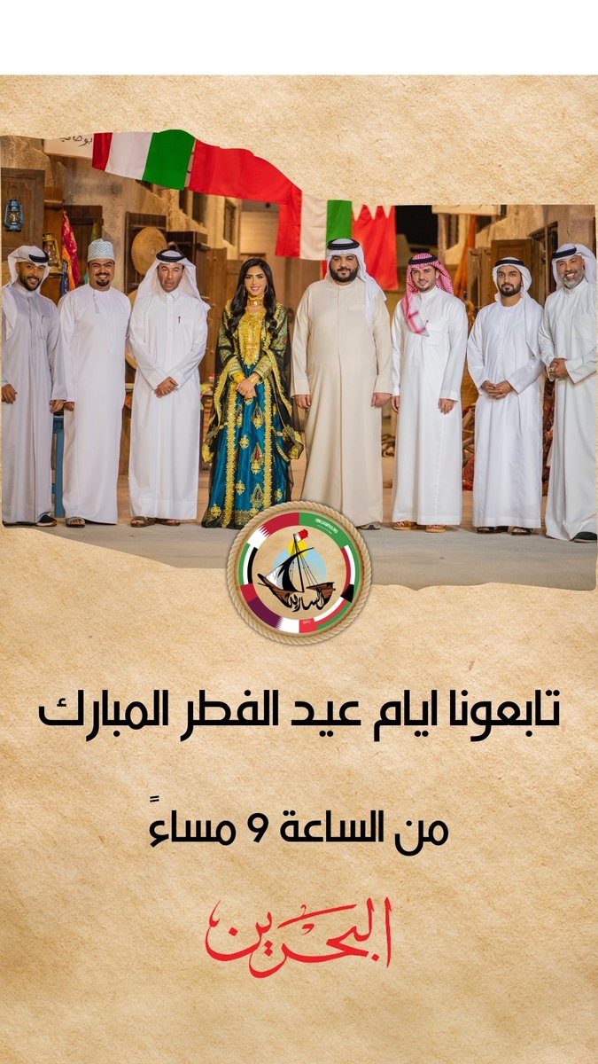 AlsaryaTV's tweet photo. عيدكم مبارك وكل عام وانتم بخير 

نجوفكم طوال ايام عيد الفطر المبارك الساعة ٩ مساءً على تلفزيون البحرين 

#البحرين #رمضان #السارية #السعودية #الإمارات #الكويت #عمان #قطر #الموروث_الخليجي #الموروث https://t.co/ryVzytpBDN