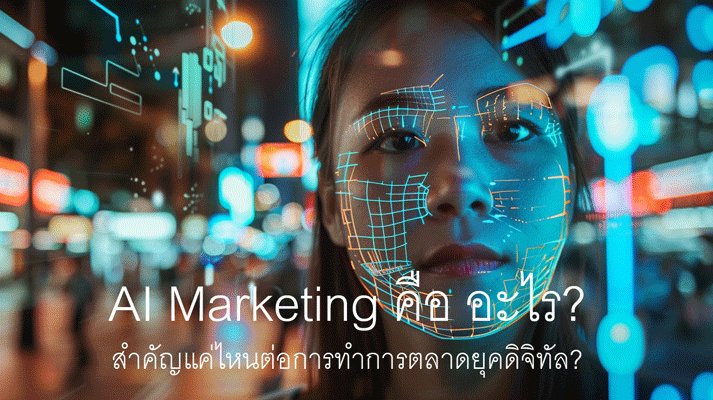 AI Marketing คือ อะไร? สำคัญแค่ไหนต่อการทำการตลาดยุคดิจิทัล?
brandingchamp.com/ai-marketing-%…

#AIMarketing #Ai #Marketing