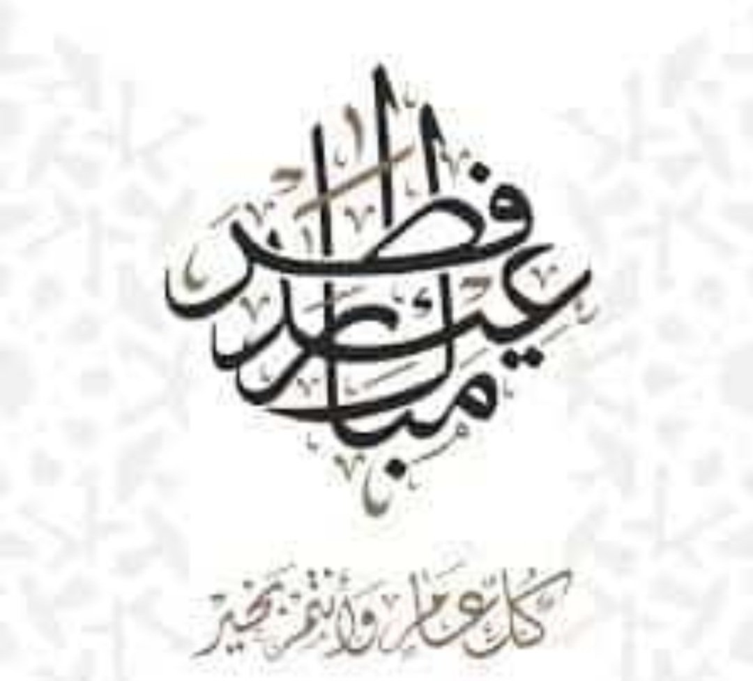 RexFor9's tweet image. عيدكم مبارك، وكل عام وانتم بألف خير،،🦋

&quot;تقبل الله منكم صالح الأعمال &quot;
#كشخة_العيد #عيد_الفطر_المبارك #عيد_الفطر #توقيت_العيد #