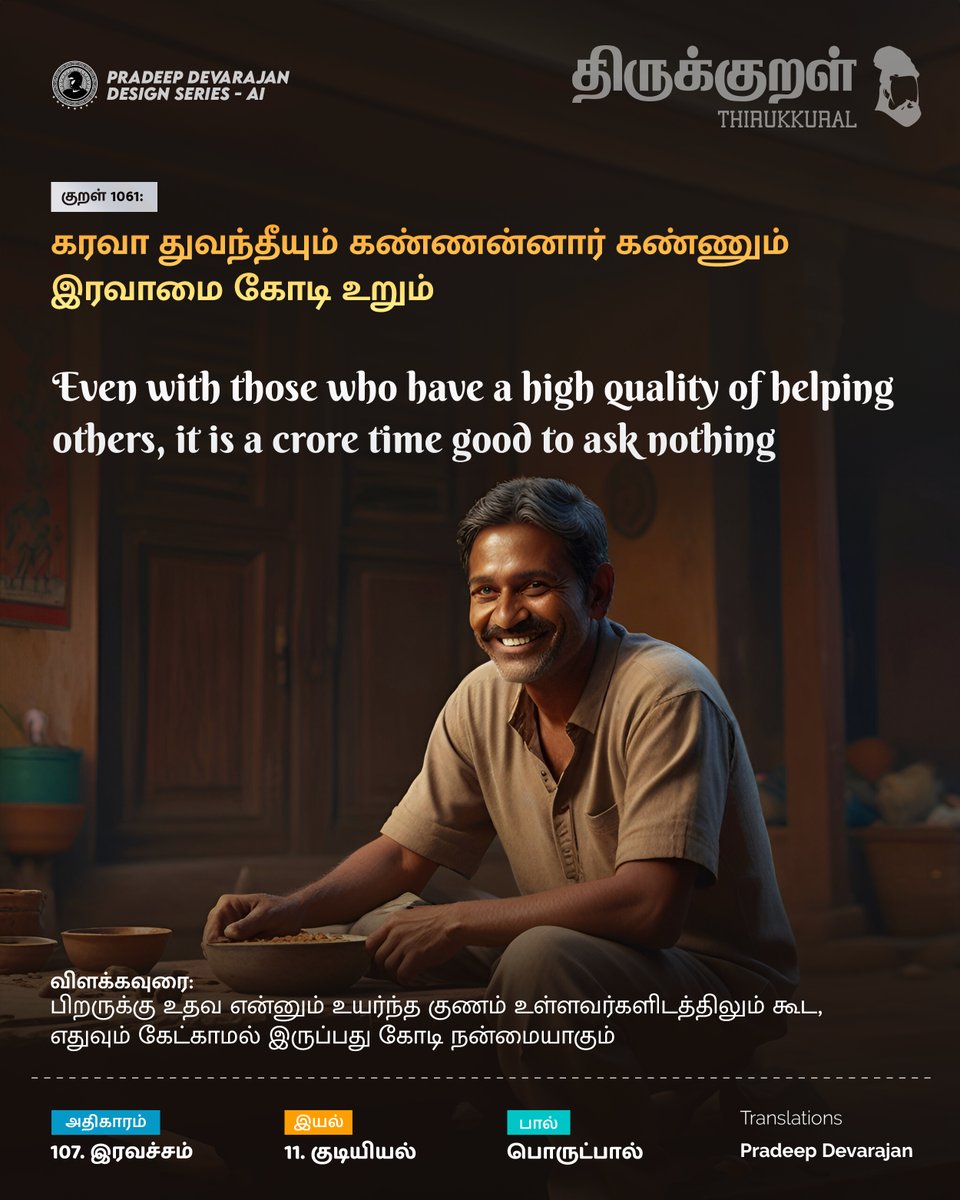 Kural No: 1061
Even with those who have a high quality of helping others, it is a crore time good to ask nothing
#Thirukkural - Celebrating Tamil!
Universal Book of Principles
#pradeedesignseries #இரவச்சம் #Iravacham