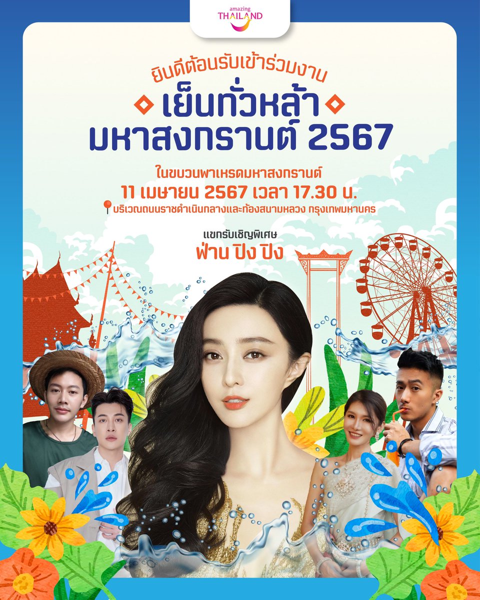 欢迎大家参与泼水节活动，特邀嘉宾范冰冰 👏👏 The Chinese star Fan Bingbing is coming to Thailand to join our Maha Songkran World Water Festival 2024 to celebrate the Thai New Year. Come see her at the processions of KOL and influencers (parade no. 5) on April 11, from 17.30…