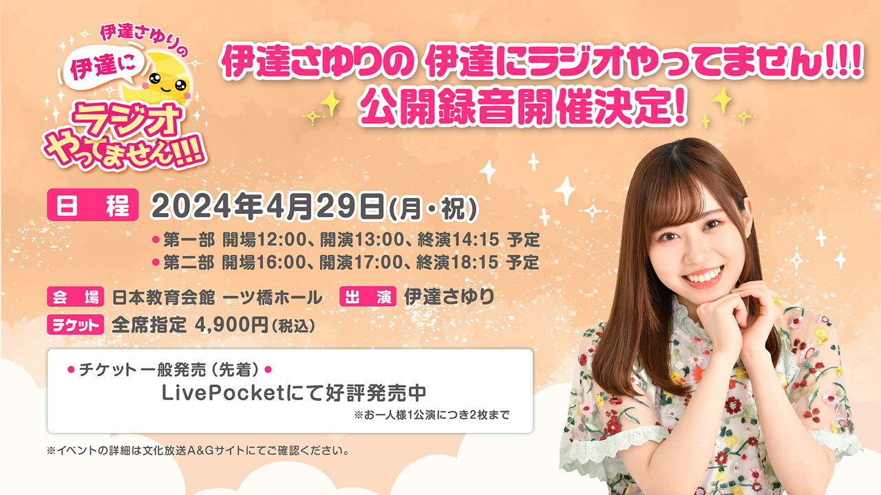 伊達さゆりの 伊達にラジオやってません！！！ on X:  
