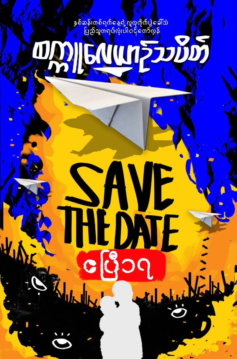 ✈️စက္ကူလေယာဉ် သပိတ်✈️ ကလေးငယ် အယောက် ၄၀ အပါအဝင် အပြစ်မဲ့ပြည်သူစုစုပေါင်း ၁၆၄ ဦး သေဆုံးခဲ့တဲ့ ပဇီကြီးလေကြောင်းတိုက်ခိုက်မှုရဲ့ ရက်လည်ဟာ ဧပြီလ ၁၇ မှာ ၁ နှစ်ပြည့်မှာဖြစ်ပါတယ်။ ဒါကြောင့် ဧပြီ ၁၇/နှစ်ဆန်း ၁ ရက်နေ့မှာ စက္ကူလေယာဉ်သပိတ်ကိုဖော်ဆောင်ဖို့ ရှိပါမယ်။ #BanJetFuelExportsToMM