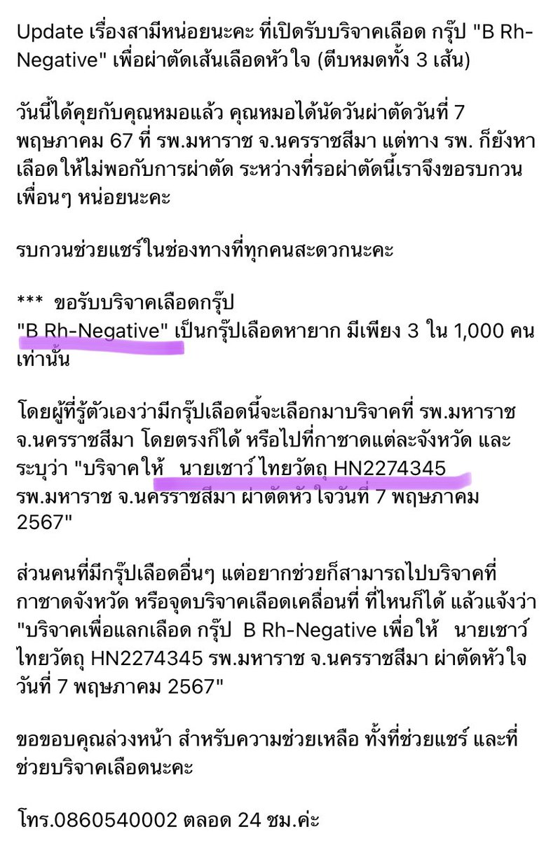 เดือนพฤษภาคมนี้คุณพ่อของเราต้องผ่าตัดเส้นเลือดหัวใจและต้องใช้กรุ๊ปเลือด B Rh- negative ในการผ่าตัดถึง 6 คน หากช่วยรีโพสต์ได้จะขอบคุณมากๆเลยค่ะ ขอให้สุขภาพดีเป็นของทุกคนค่ะ 🙇‍♀️💪