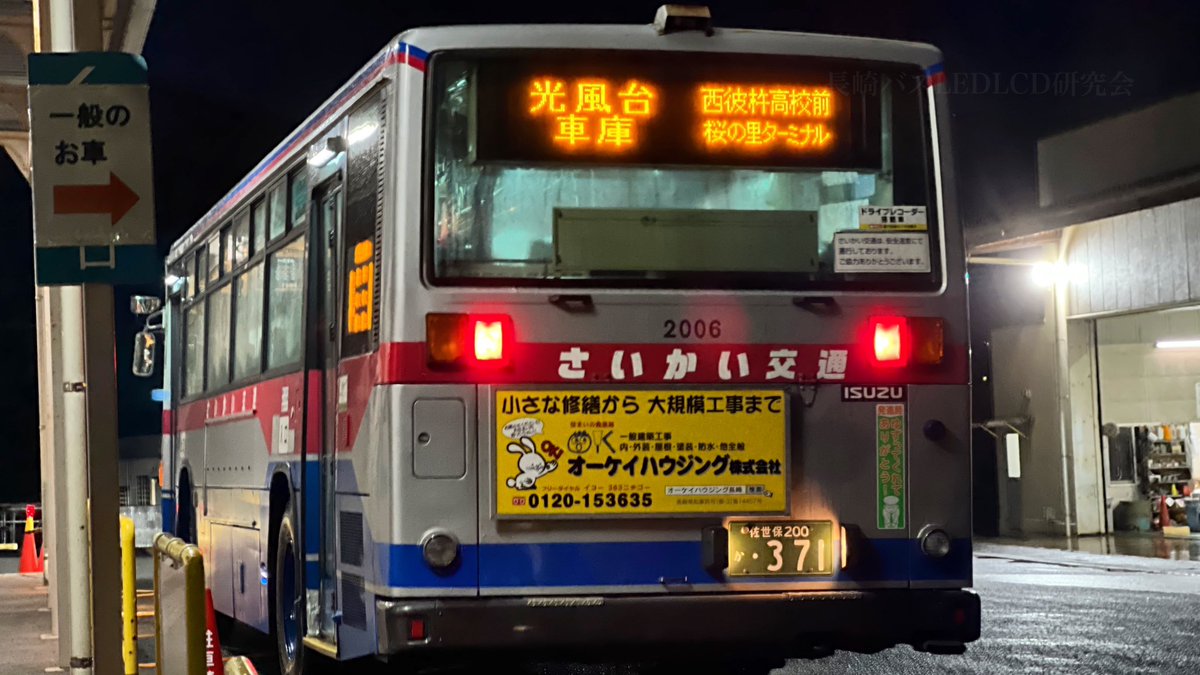 長崎バスLED 行先表示No.160】 さいかい交通2006 【板の浦→西彼杵高校
