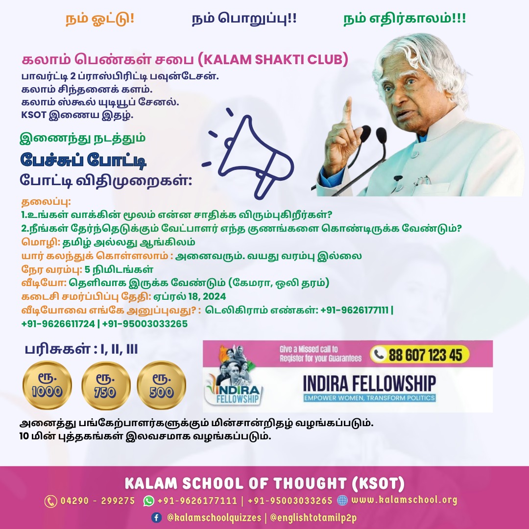 கலாம் பெண்கள் சபை 
நடத்தும் பேச்சுப்போட்டி 

மேலும் தகவல்களுக்கு இத்துடன் இணைத்துள்ள போஸ்டர் பார்க்கவும். 

#kalamschool #poverty2prosperity #speechcompetition #ourvote #ourresponsibility #ourfuture #kalamshakticlub #ksotemagazine #kalamschoolyoutubechannel #winprizes #winebooks