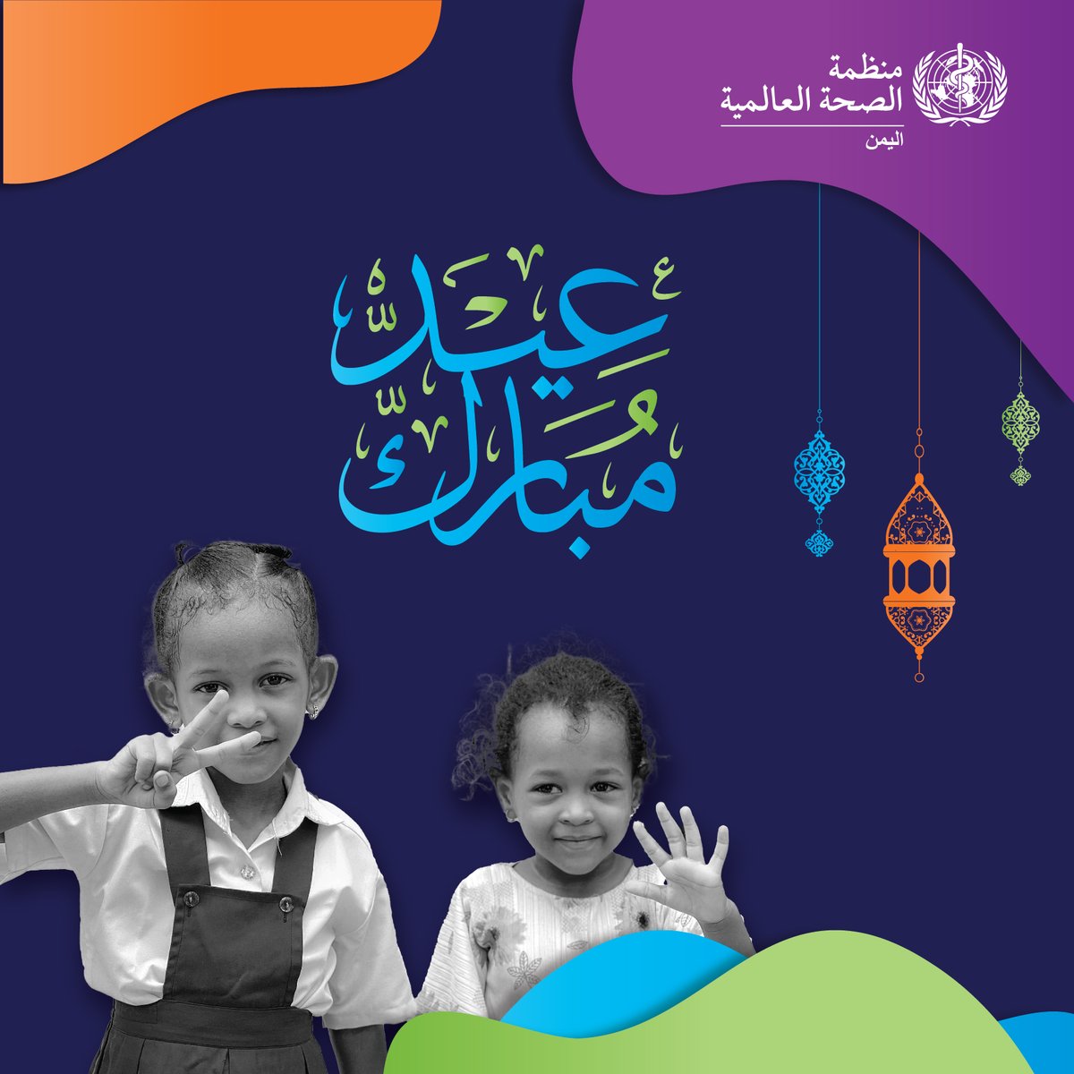 تتمنى لكم منظمة الصحة العالمية في اليمن عيد فطر مبارك مليء بالبهجة والسلام، ودوام الصحة والعافية. دعونا نواصل رحلتنا نحو تحقيق صحة شاملة ومستدامة للجميع. كل عام وأنتم بخير وعيد سعيد!