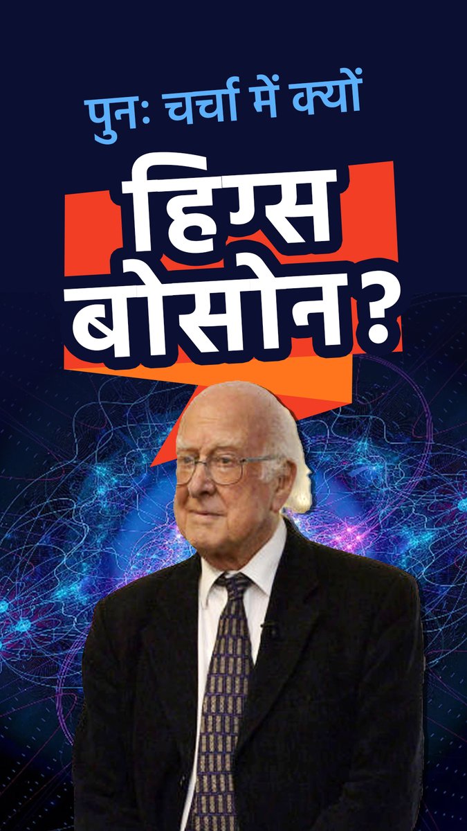 Higgs Boson को क्यों कहा जाता है God Particle? | Current Affairs | UPSC CSE 2024 | NEXT IAS HINDI

Watch full video on our YouTube Channel: NEXT IAS हिंदी

#HiggsBoson #nobelprize #cern #higgs #largehadroncollider #fundamentalparticles #peterhiggs #godparticle #upscprelims2024