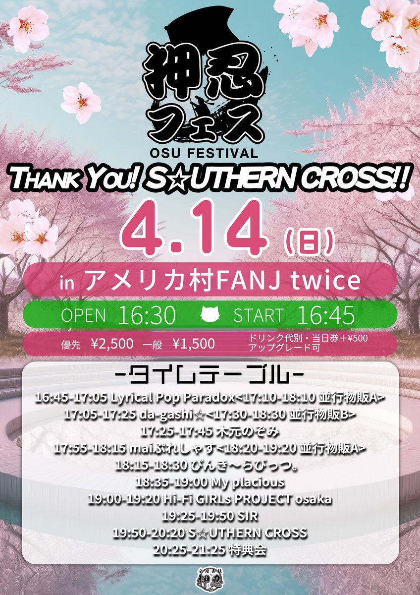 🐙関西遠征🐙 🗓4/14(日) 『対バン』 🎤12:05-12:25 🎪SOUND NOTE OSAKA 🔗tiget.net/events/308491 『造船フェス』 🎪CCOクリエイティブセンター 🎤16:10-16:30(物販:17:05-18:05) ⭐️予約特典:写メ 🔗t.livepocket.jp/e/zosenjo240414 『押忍フェス』 🎪FANJ twice 🎤19:25-19:50 🔗tiget.net/events/308838