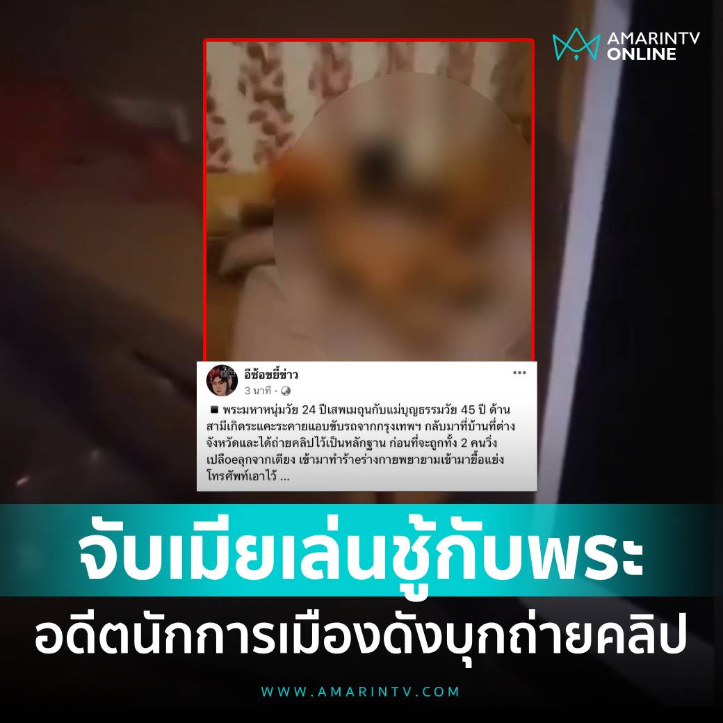 อีสัส เละเทะกันหมดแล้ว พระมหาหนุ่มวัย 24 ปีเสพเมถุนกับแม่บุญธรรมวัย 45 ปี สามีแม่บุญธรรมจับได้คาหนังคาเขา ศีลธรรมหายไปไหนกันหมด ต่ำช้ามากจริงๆ!!!!!!!