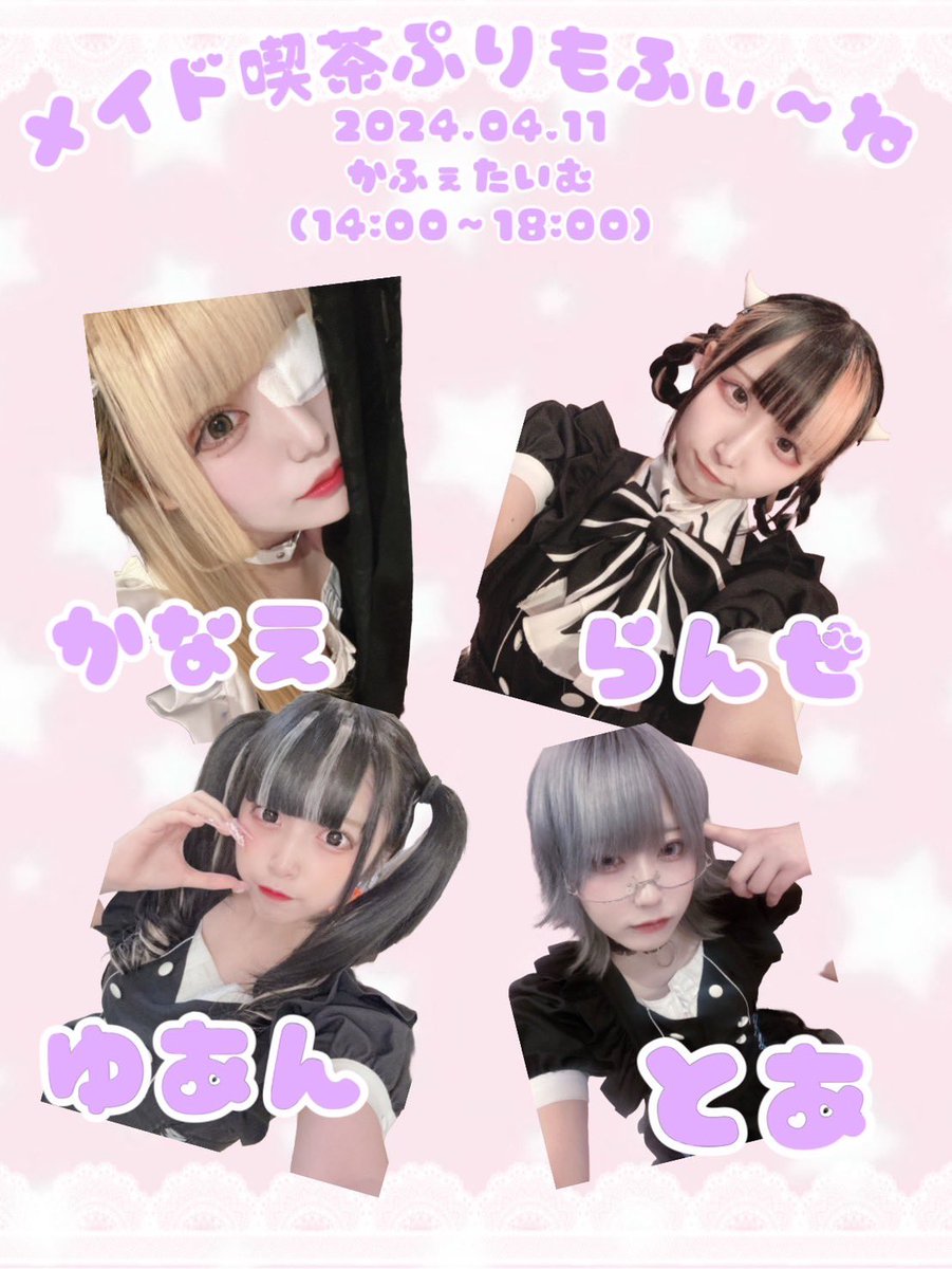 purimone31's tweet photo. 本日もご帰宅🏠ありがとう🙇‍♂️✨ございましたぷり💕

🎀4月11日（木）🎀
▼ℂ𝕒𝕗𝕖𝕥𝕚𝕞𝕖(𝟙𝟜:𝟘𝟘~)
かなえ
蘭世
とあ
ゆあん

▼ℕ𝕚𝕘𝕙𝕥𝕥𝕚𝕞𝕖(𝟙𝟠:𝟘𝟘~)
かなえ
りる
はじめ
ひめか
とあ
よみ
もか

たくさんのご帰宅お待ちしてます❤️

#ぷりもね https://t.co/a7xdBdWJeA