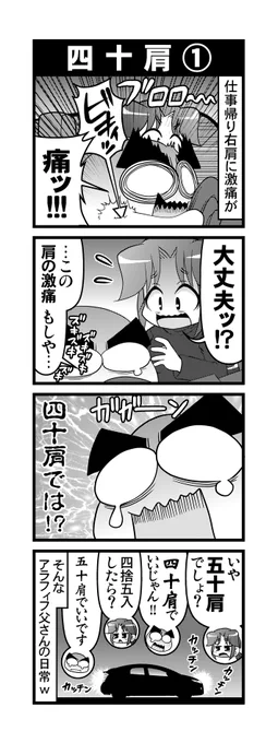 【毎日オタク父さんの日常】第354+5話・四十肩(1/2) #漫画が読めるハッシュタグ #otakutosan #四十肩 