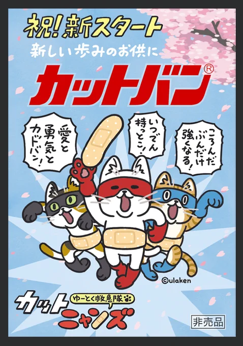  「ころんだぶんだけ強くなる!」は、新たなる環境でのスタートで、失敗しないかドキドキしてる高校生へ向けての、失敗を恐れないでという僕からのメッセージです。人間、失敗の数だけ強くなります。どんどん失敗しましょう。#カットバン #カットニャンズ出動中 