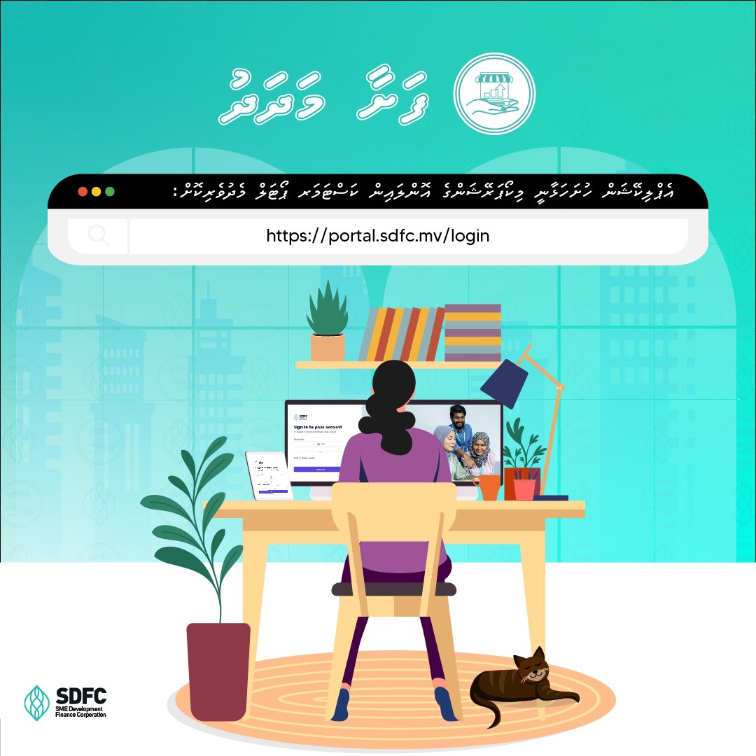 އެޕްލިކޭޝަން ހުށަހަޅާނީ މިކޯޕަރޭޝަންގެ އޮންލައިން ކަސްޓަމަރ ޕޯޓަލް މެދުވެރިކޮށް portal.sdfc.mv/login