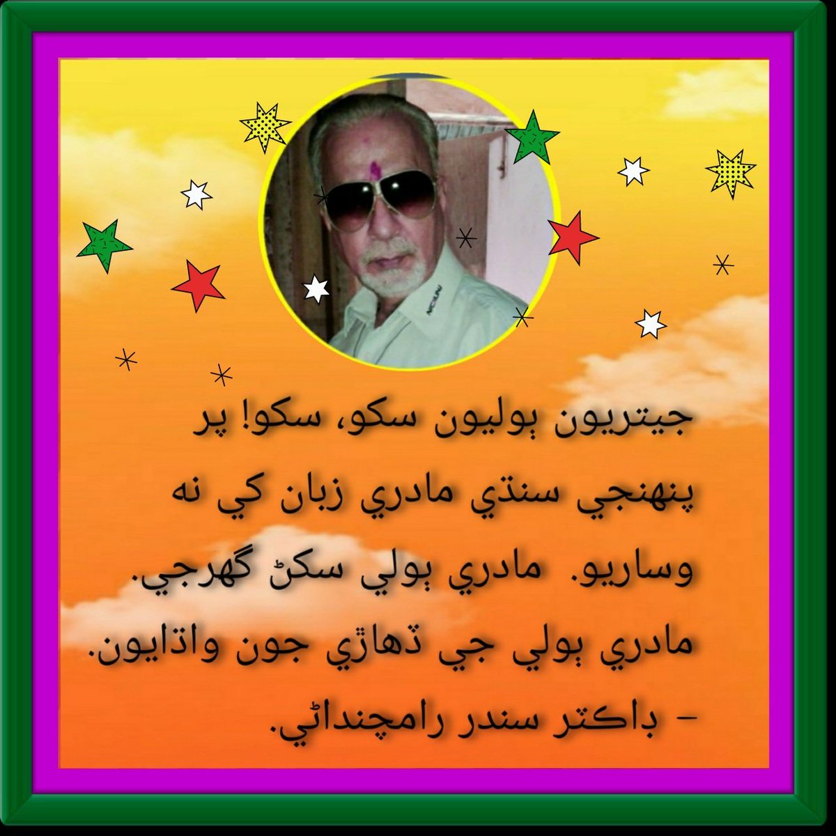 DrSunder1's tweet photo. #SindhiLanguageDay.
#SindhiBhashaDivas
#सिंधीभाषादिवस
سنڌي ٻوليءَ جي ڏهاڙي تي واڌائيون!
- ڊاڪٽر سندر رامچنداڻي. https://t.co/4z0C6gUVnN