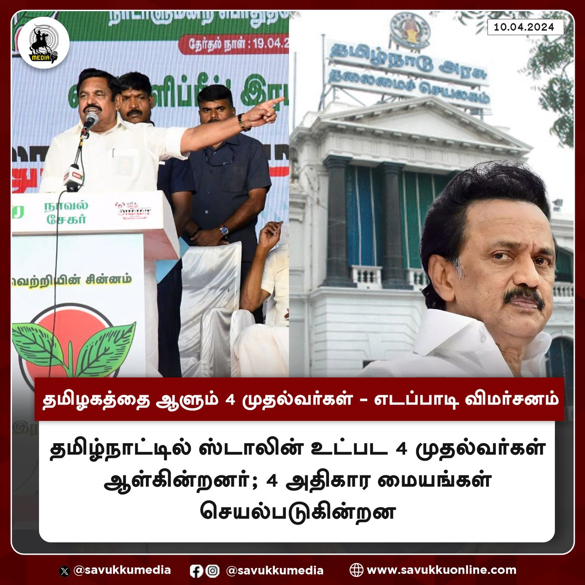 தமிழகத்தை ஆளும் 4 முதல்வர்கள் - எடப்பாடி விமர்சனம்

#EdappadiPalanisami #ADMK #MKStalin #DMK #TNGovt #LokSabaElection2024 #pollachi #savukkumedia #savukkunews

@SavukkuOfficial | @MuthaleefAbdul