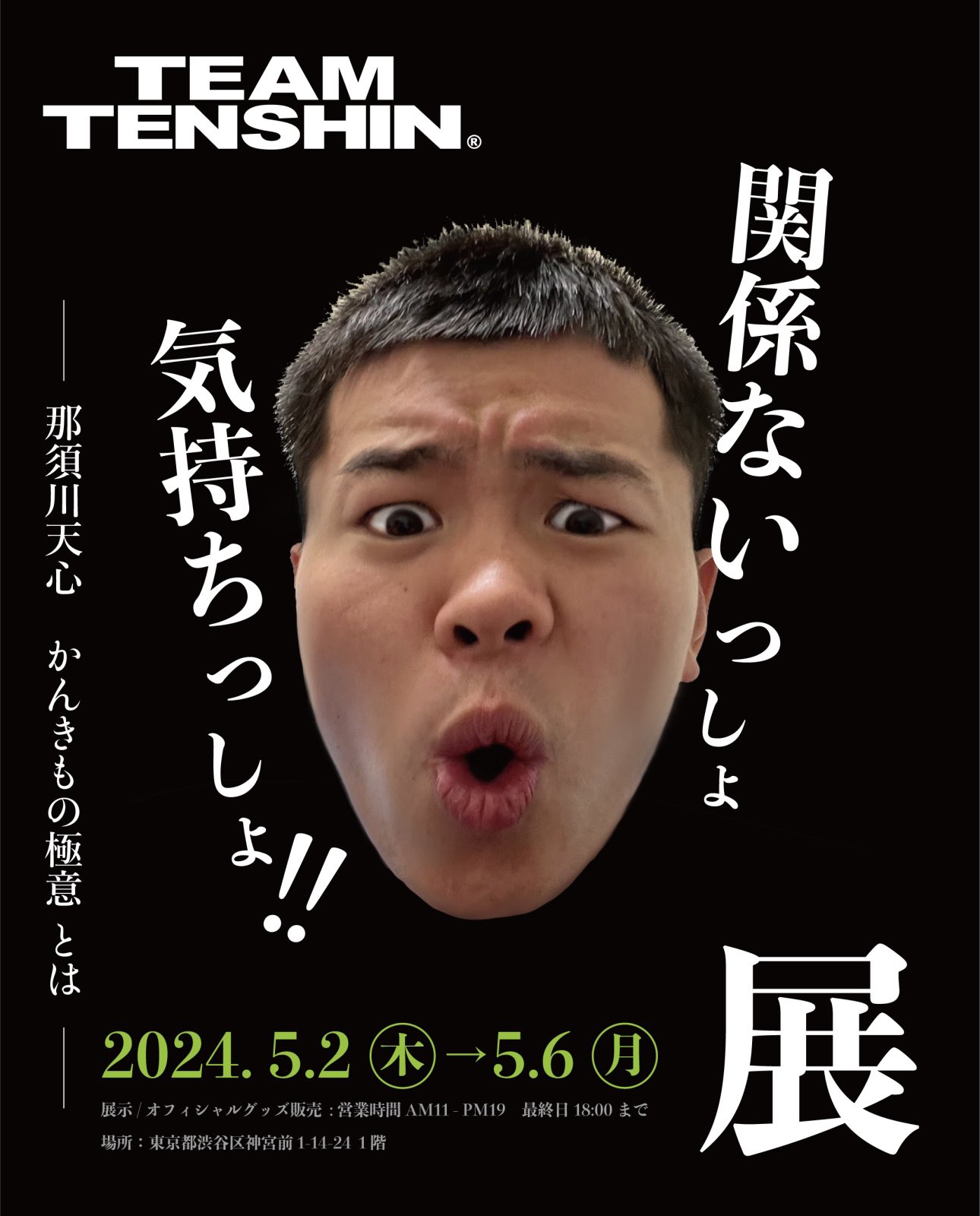 かんきも展 大阪 絶た 那須川天心 関係ないっしょ気持ちっしょ展 かんきも展 大阪 絶た 那須川天心 関係ないっしょ気持ちっしょ展