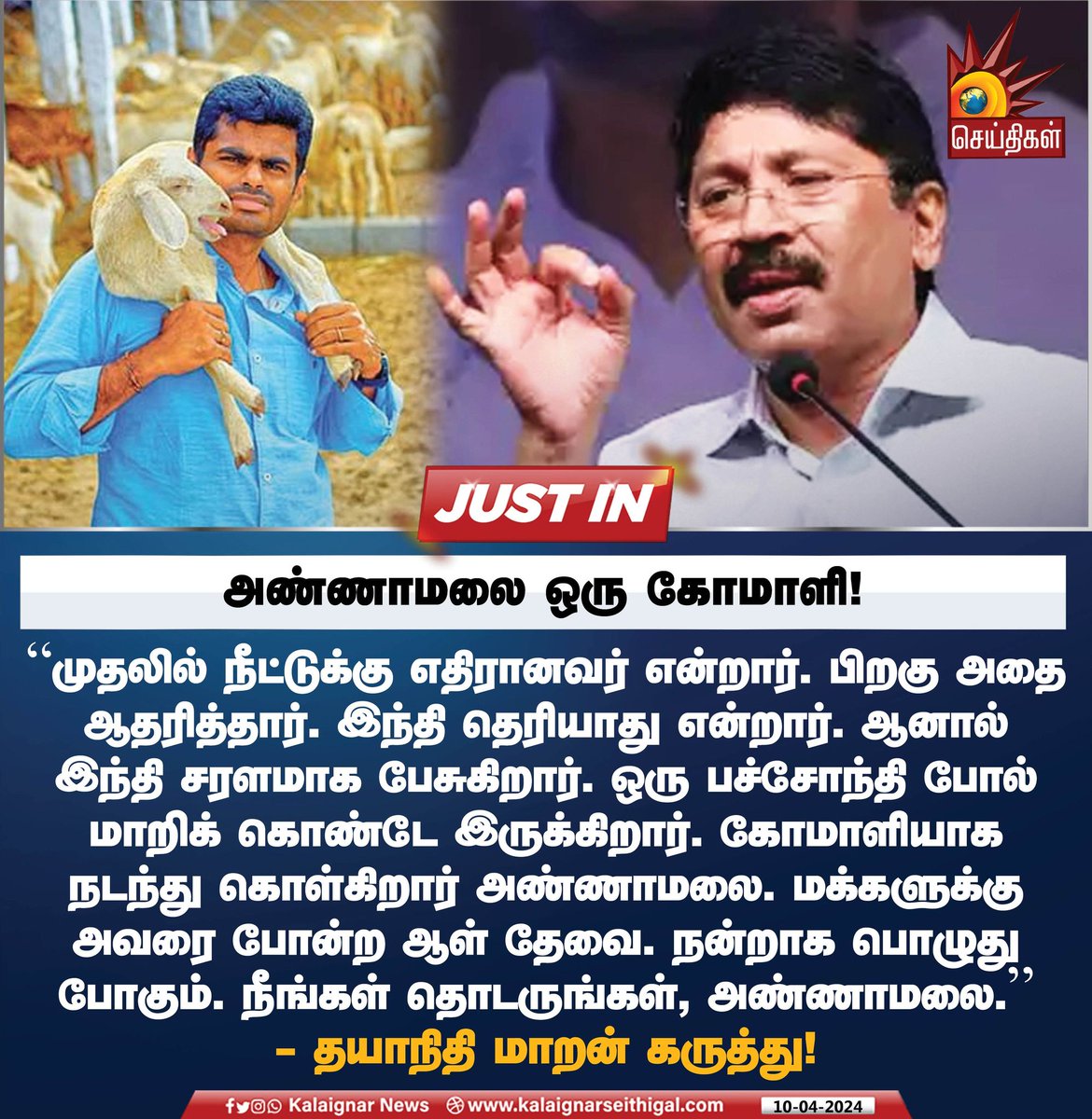 அண்ணாமலை ஒரு கோமாளி!

#Annamalai #DayanidhiMaran #BJP #KalaignarSeithigal